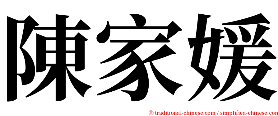 陳家媛 serif font