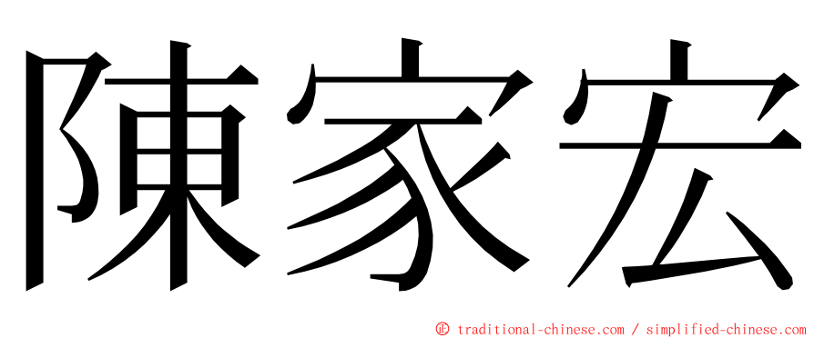 陳家宏 ming font