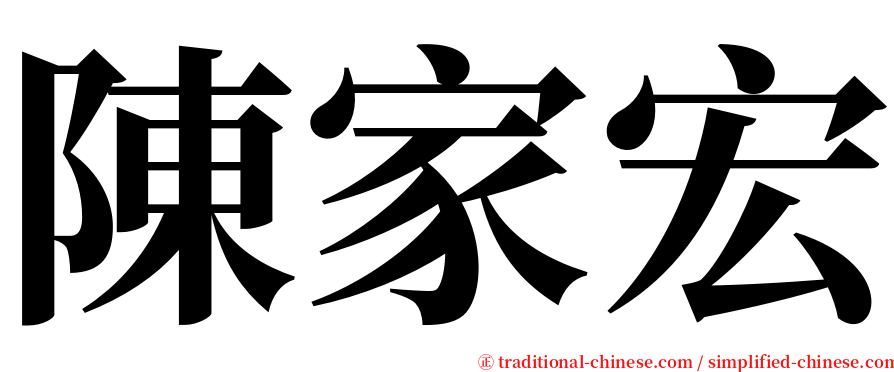 陳家宏 serif font