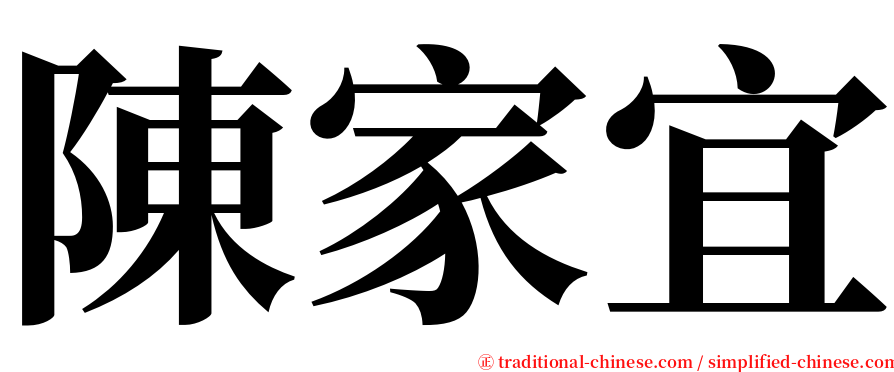 陳家宜 serif font