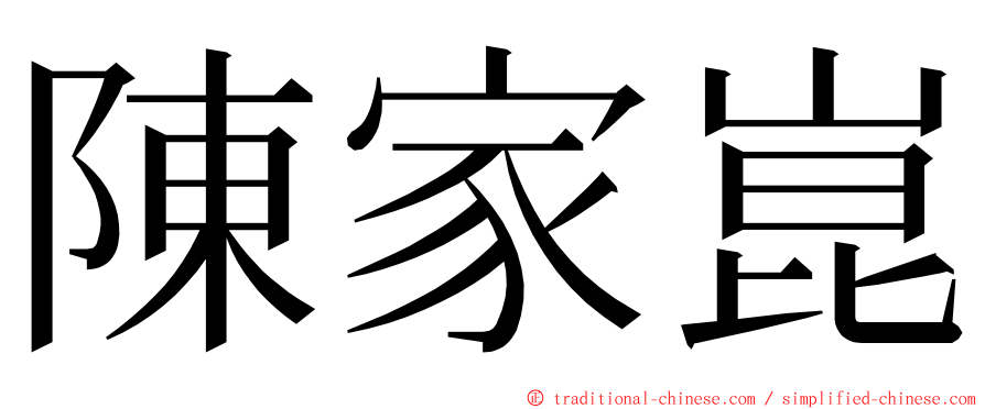 陳家崑 ming font