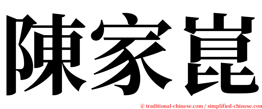陳家崑 serif font
