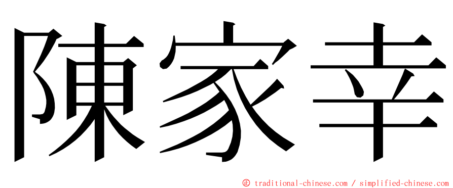 陳家幸 ming font