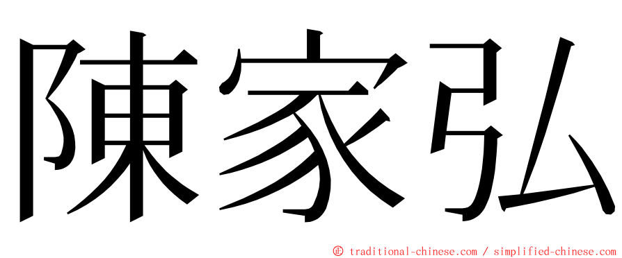 陳家弘 ming font
