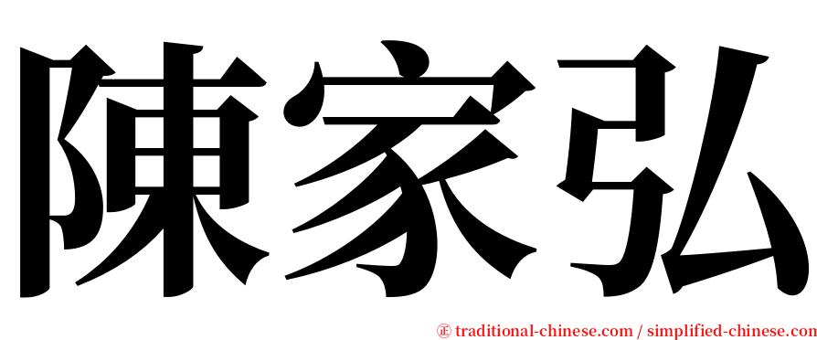 陳家弘 serif font
