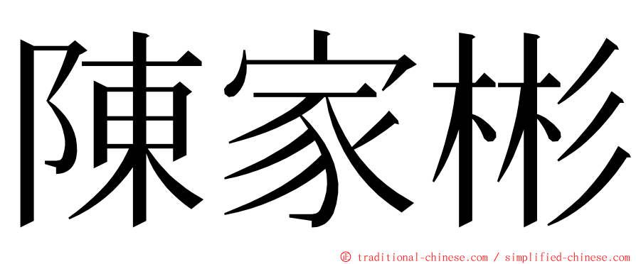 陳家彬 ming font