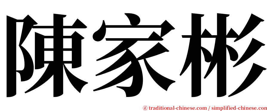 陳家彬 serif font