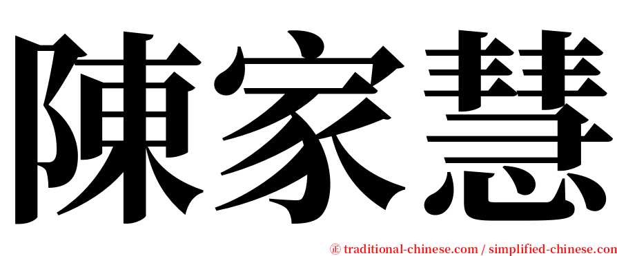 陳家慧 serif font