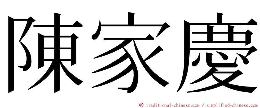 陳家慶 ming font