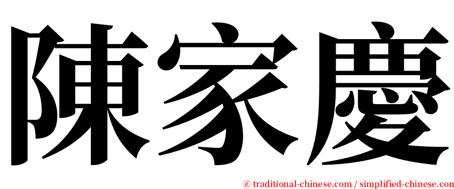 陳家慶 serif font