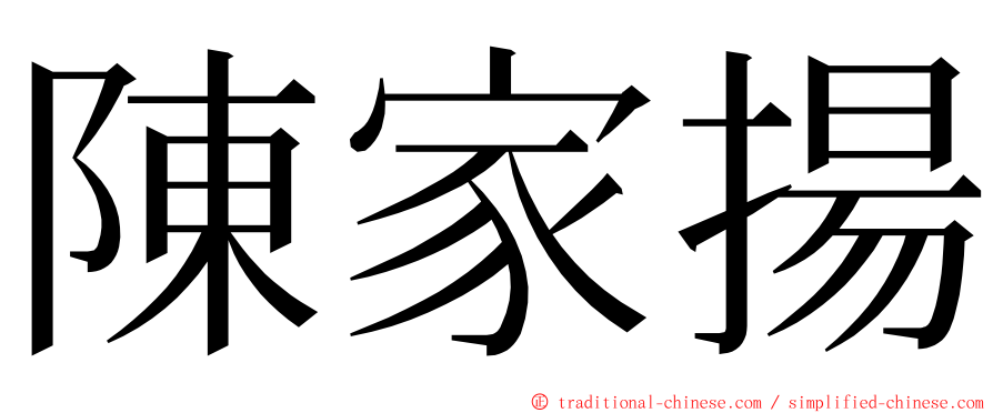 陳家揚 ming font