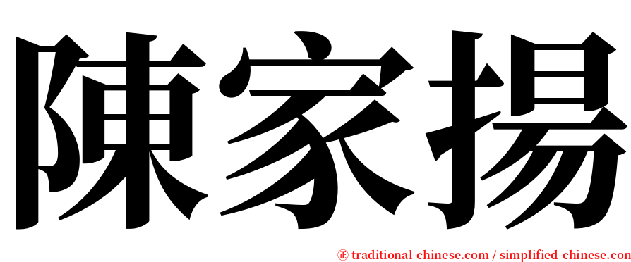 陳家揚 serif font
