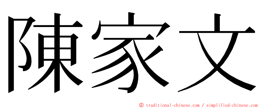 陳家文 ming font