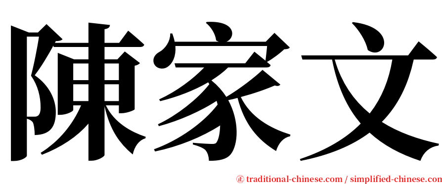 陳家文 serif font