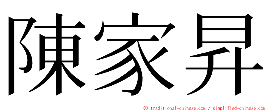 陳家昇 ming font