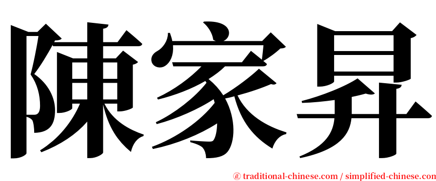 陳家昇 serif font