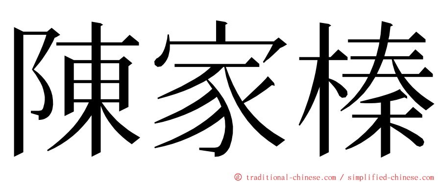 陳家榛 ming font