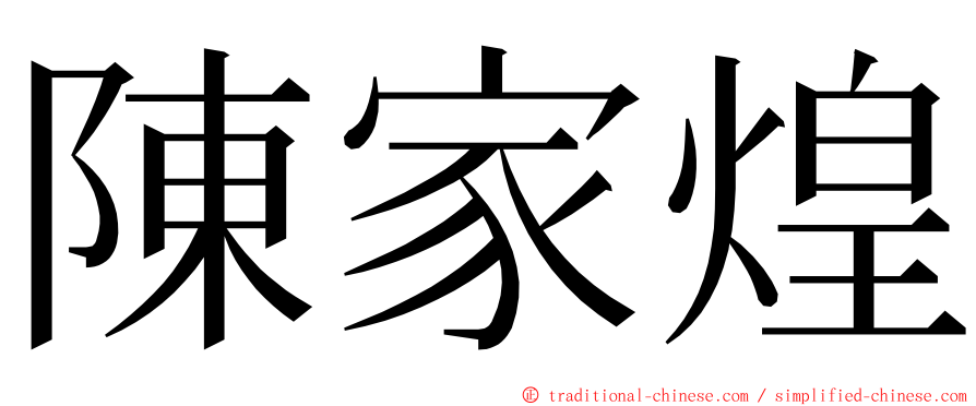 陳家煌 ming font