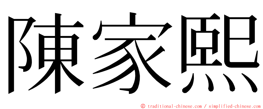 陳家熙 ming font