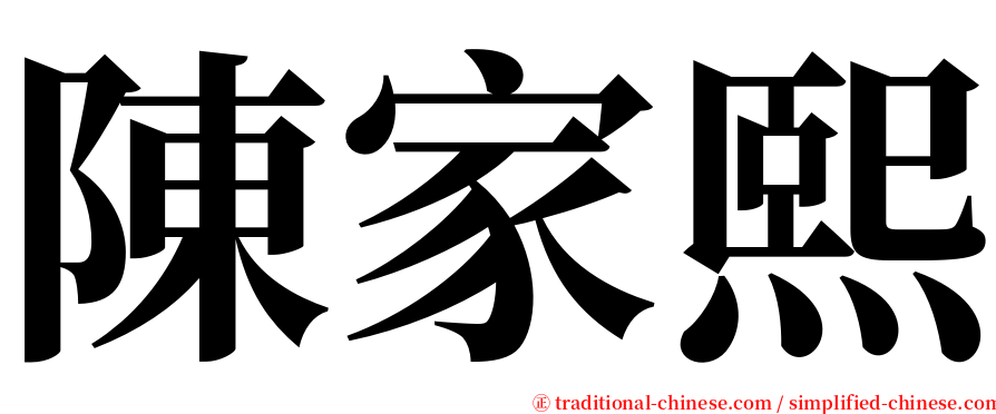陳家熙 serif font