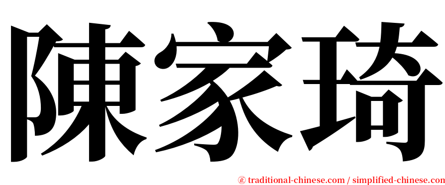陳家琦 serif font