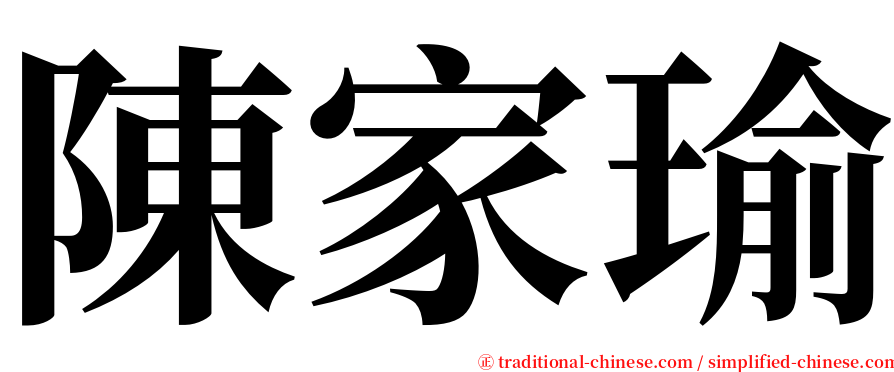 陳家瑜 serif font