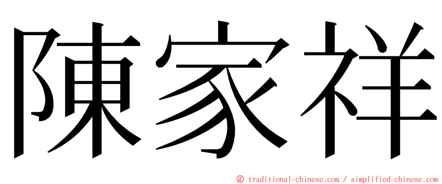 陳家祥 ming font