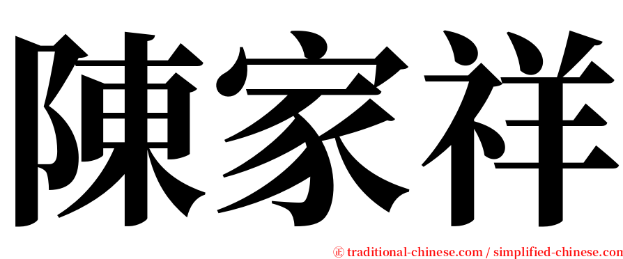 陳家祥 serif font