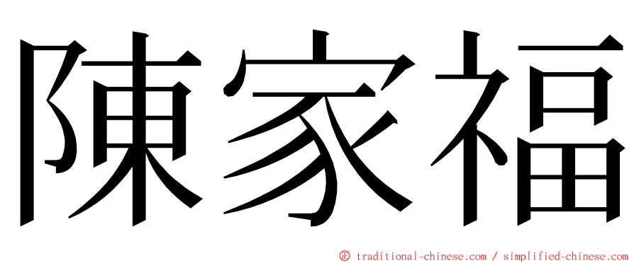 陳家福 ming font