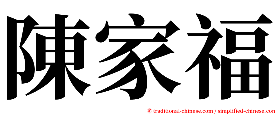 陳家福 serif font