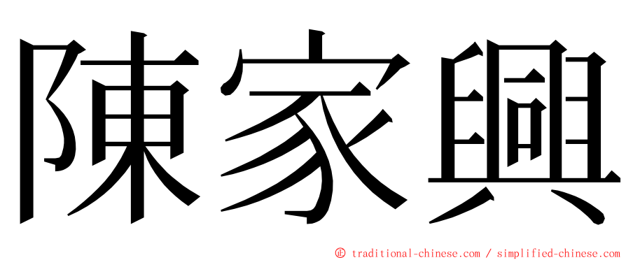 陳家興 ming font