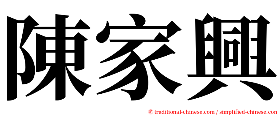 陳家興 serif font