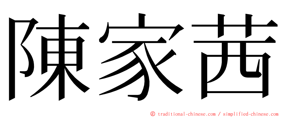 陳家茜 ming font