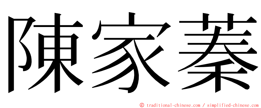 陳家蓁 ming font