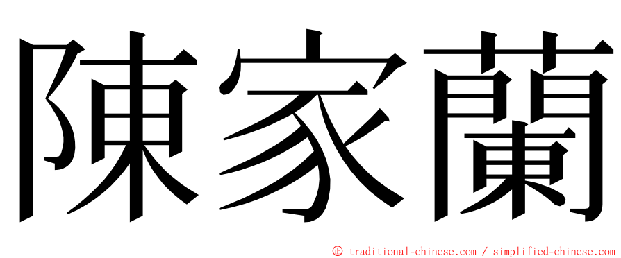 陳家蘭 ming font