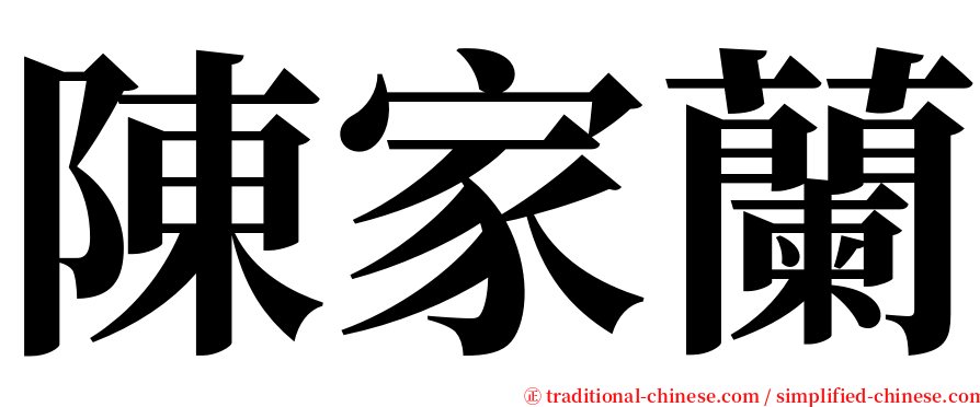 陳家蘭 serif font