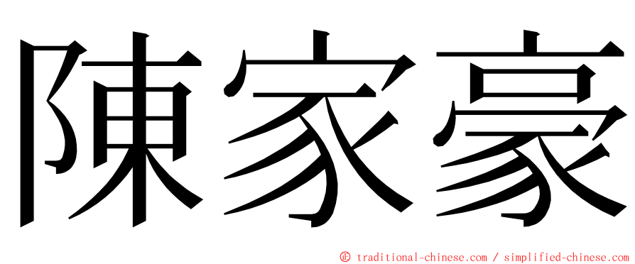 陳家豪 ming font