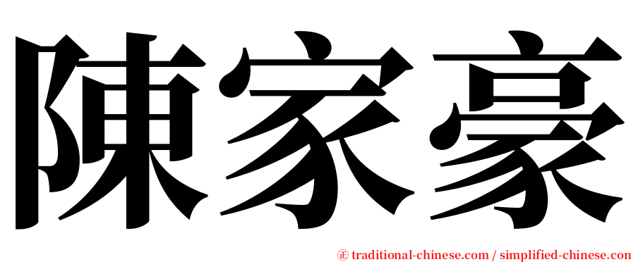 陳家豪 serif font