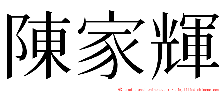 陳家輝 ming font