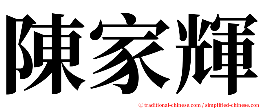 陳家輝 serif font
