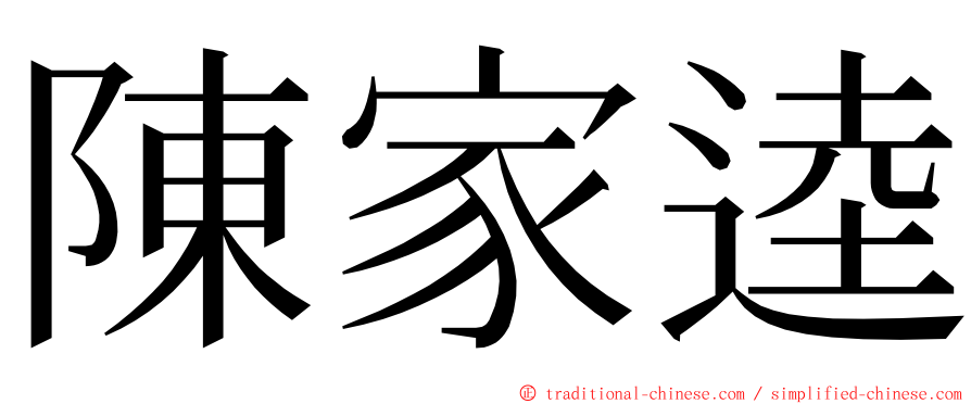 陳家逵 ming font