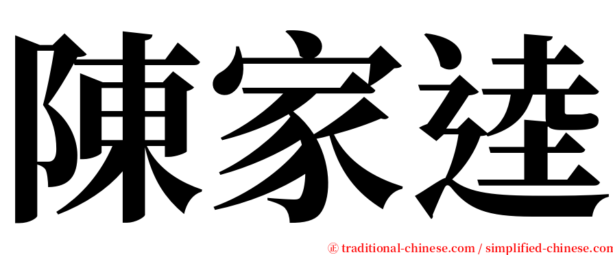 陳家逵 serif font