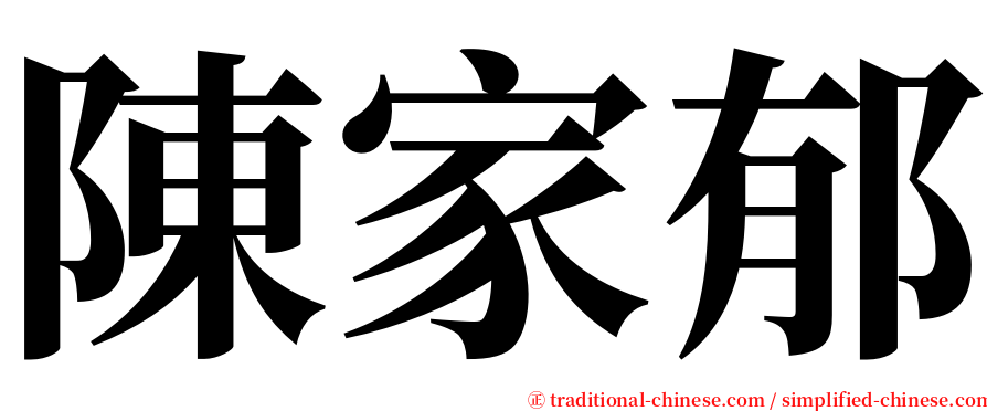 陳家郁 serif font