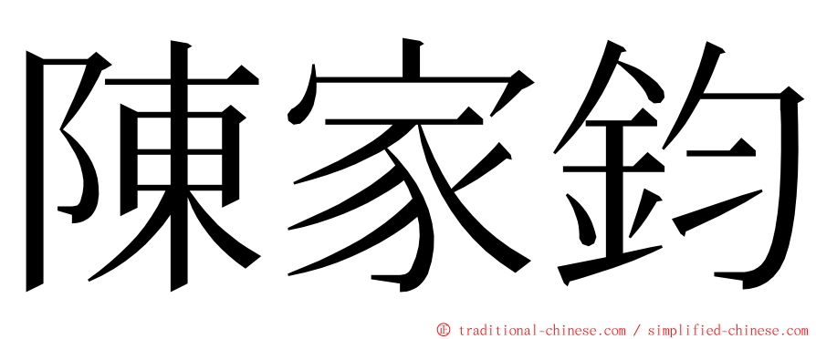 陳家鈞 ming font