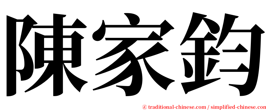 陳家鈞 serif font
