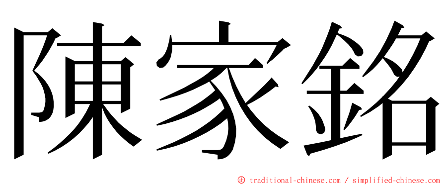 陳家銘 ming font