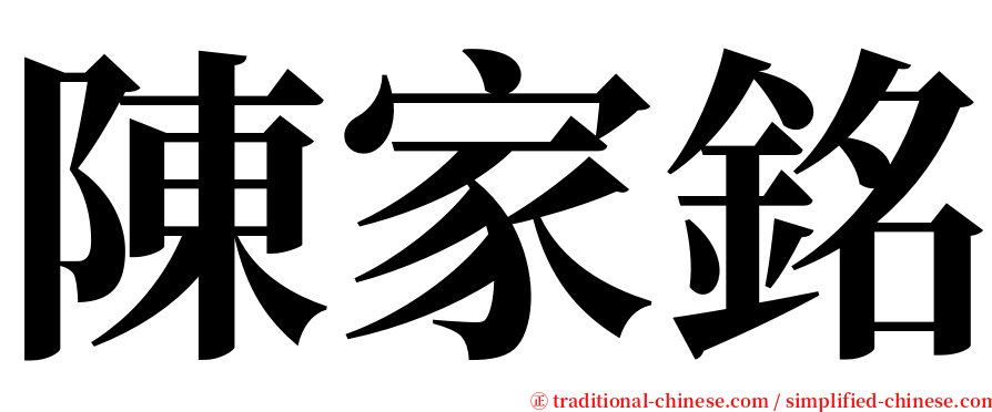 陳家銘 serif font