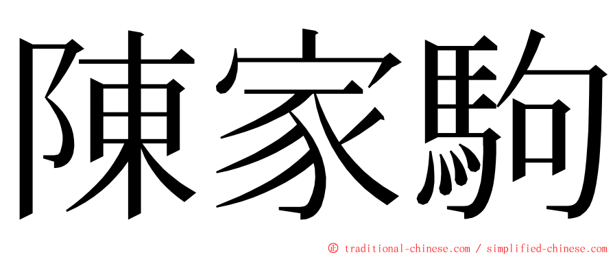 陳家駒 ming font