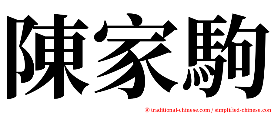 陳家駒 serif font