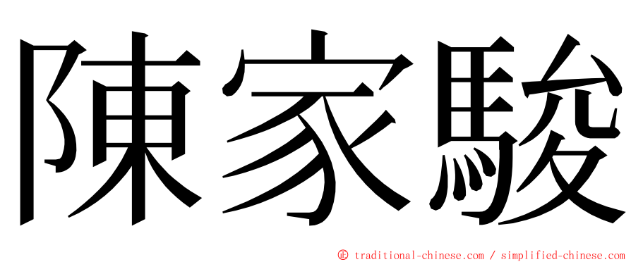 陳家駿 ming font